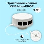 Приточный клапан КИВ-125 NovaPROF Оголовок